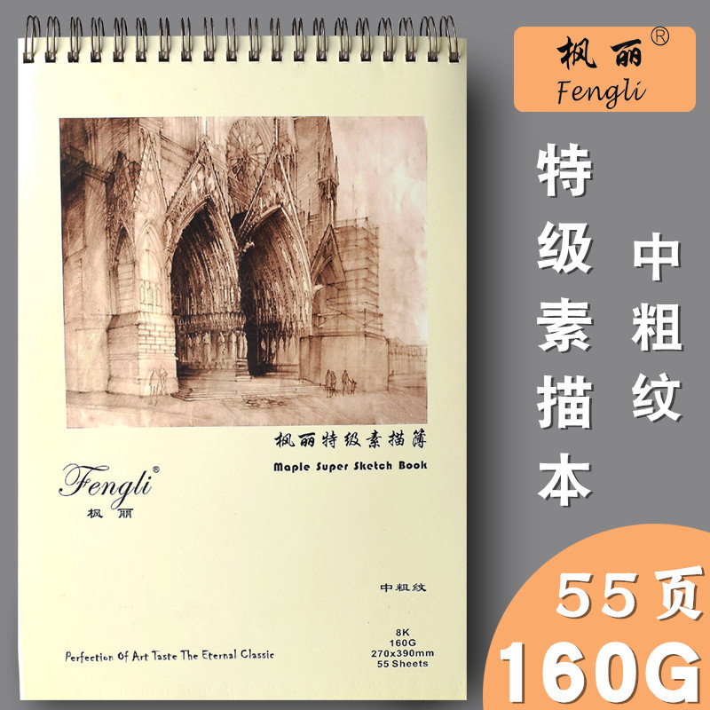 枫丽素描本8k速写本 8开铅画本手绘绘画本 彩铅本 线圈写生涂鸦本