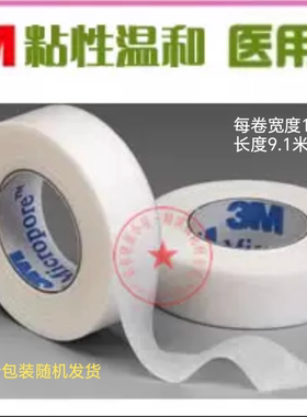 3M医纸胶带胶布透气防过敏杜宾绑耳1530c-0胶带宽度1.2cm--1卷价