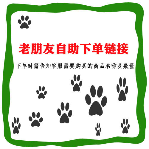 老客户自助购物订单链接（下单前联系客服，乱拍不发货谢谢理解）