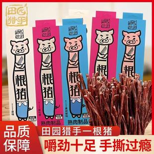 田园猎手一根猪肉干嘶哈辣45g猪肉三种口味磨牙解馋追剧休闲零食