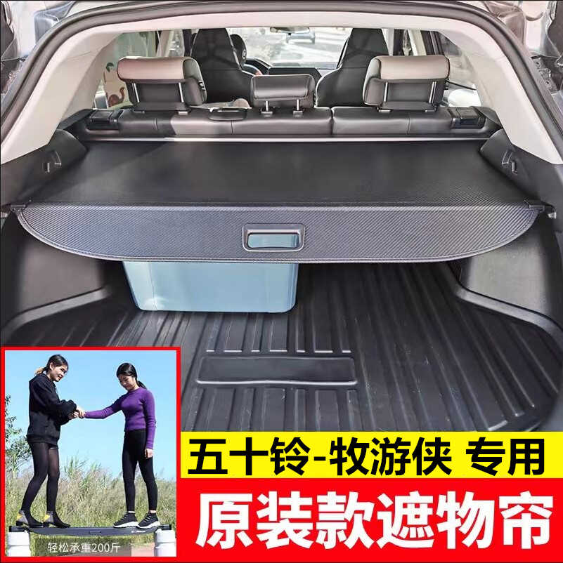 适用于五十铃 牧游侠后备箱遮物帘 尾箱隔物板收纳 内饰改装件