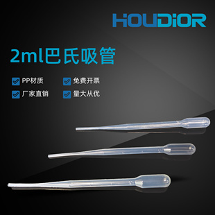 好迪实验2ml的一次性塑料带刻度吸管 巴氏吸管 塑料滴管 100支/包