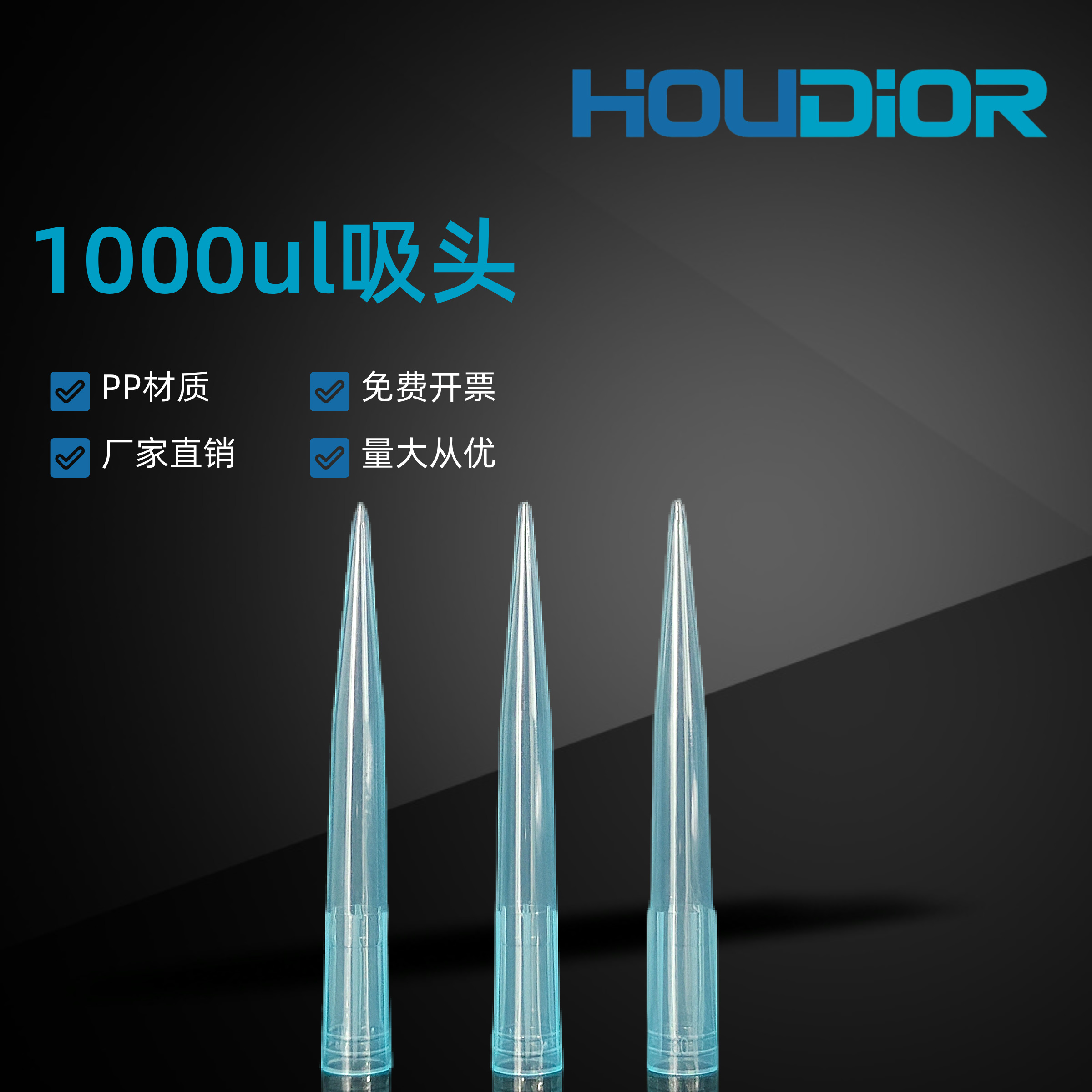 好迪实验 1ml通用蓝吸头 移液器吸嘴 枪头 Tip头 吸咀 500支/包