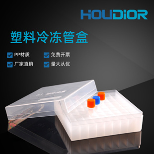 可开票 好迪实验 81格冷冻盒 可放1.8ml 2ml冻存管盒子耐液氮低温