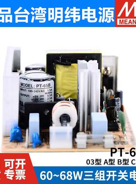 明纬PT-65裸板开关电源6503/65A/65B/65C/65D 65W 三路输出PCB