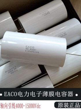 EACO高压电容MS8000V-0.10 0.15 0.033UF 0.047UF 0.010UF 0.22UF