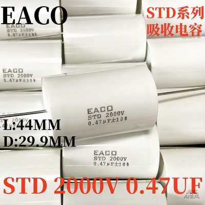 EACO吸收电容2000V0.47uF