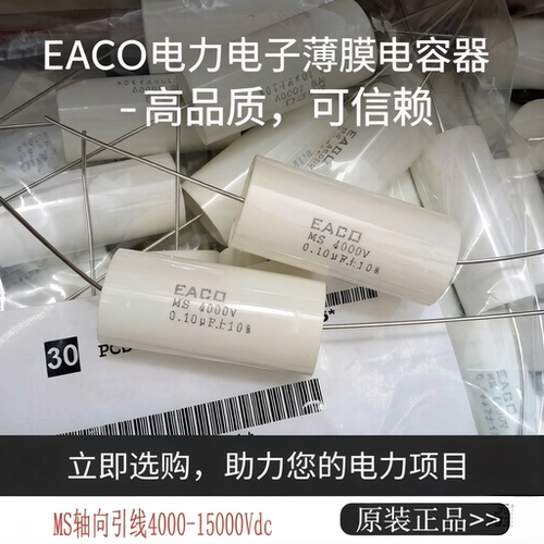 EACOMS4000V4KV薄膜电容