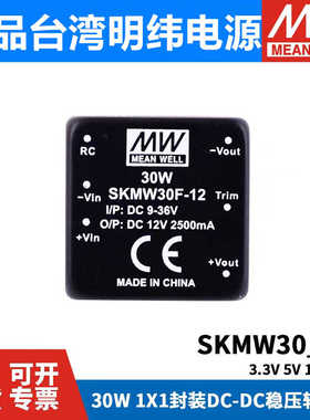 明纬SKMW/DKMW模块电源30F/30G-03/05/12/15 30W 3.3/5V