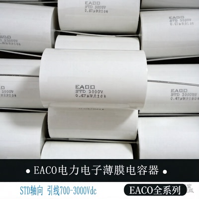 EACO无感IGBT吸收电容0.47UF