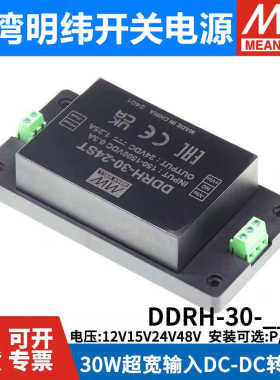 明纬电源DDRH-45-12/15/24/48/P/ST/DR 45W超宽输入DC-DC转换器
