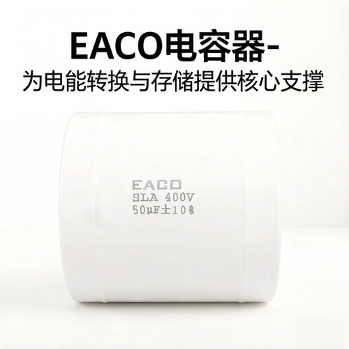 EACOSLA400V薄膜电容