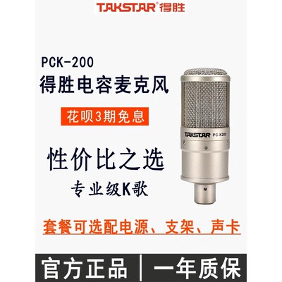 Takstar/得胜 PCK200