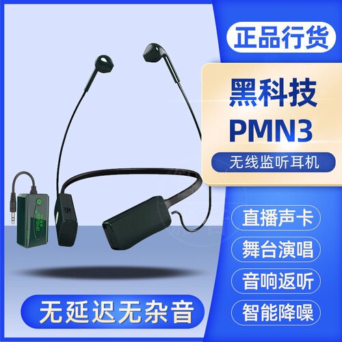 PMN3S专业无线监听蓝牙降噪耳机网红直播专用声卡录音舞台耳返