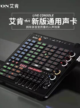 艾肯icon Live Console手机声卡直播专用K歌主播录音户外设备