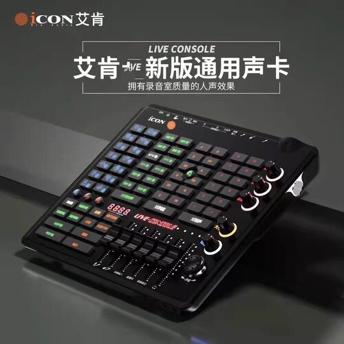 艾肯icon Live Console手机声卡直播专用K歌主播录音户外设备