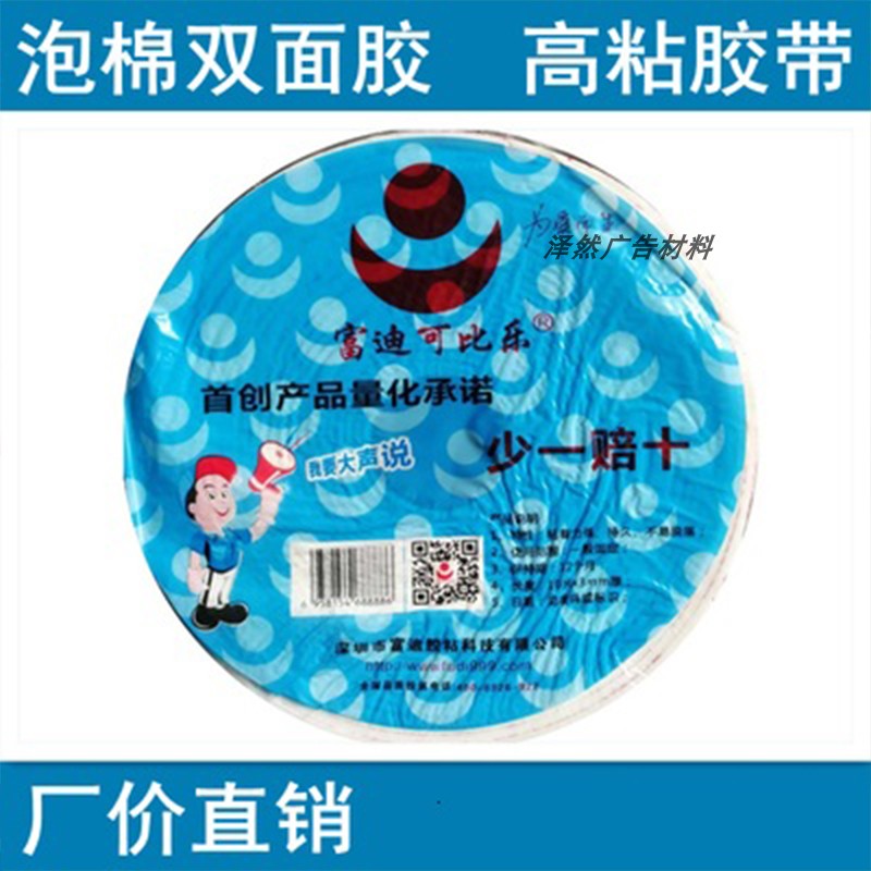 3mm厚富迪正品泡沫泡棉双面胶加厚高粘强力铝塑板广告装饰海绵胶图片