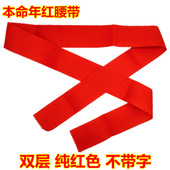 本命年红腰带双层纯红色不带字男女婚庆本历年老人扎腰大红布裤 带