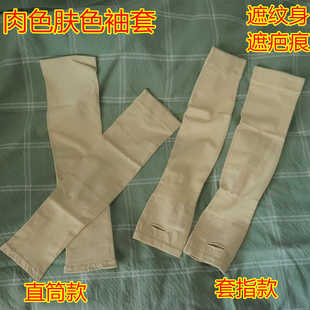 肤色袖套轻薄透气防晒护腕高尔夫冰袖隐形假袖子肉色遮疤纹身臂套