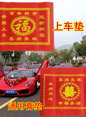 结婚新娘下车垫踏福垫一次性无纺布料红色婚礼新人喜垫进门脚垫子