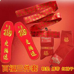 百福三件套新年喜庆红鞋垫红袜子本命年大红福字腰带男女情侣结婚