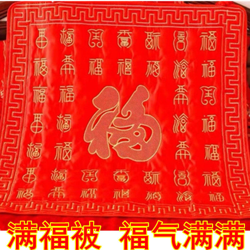 百福被结婚床上用品新人坐福被垫新娘陪嫁刺绣喜被子婚房布置祝寿
