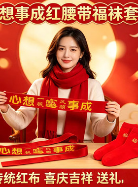 男女新年心想事成红腰带福袜套装情侣本命年大红布腰带吉祥红袜子