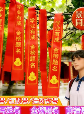 金榜题名红丝带中高考试学生祈愿福带布条扎带景区挂树上岸红飘带