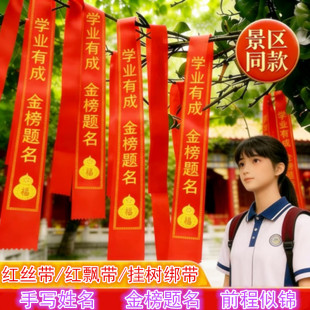 金榜题名红丝带中高考试学生祈愿福带布条扎带景区挂树上岸红飘带