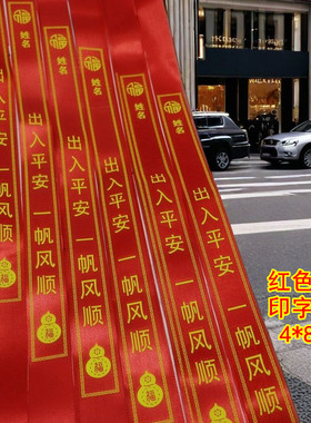 出入平安一帆风顺红色丝带新车提车挂红布条摩托三轮交车红绸带花