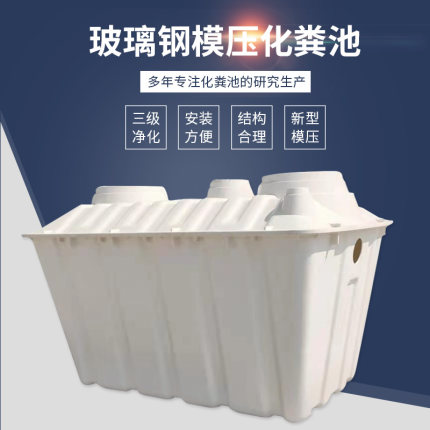 加厚玻璃钢化粪池家用新农村污水改造粪池28式一体化