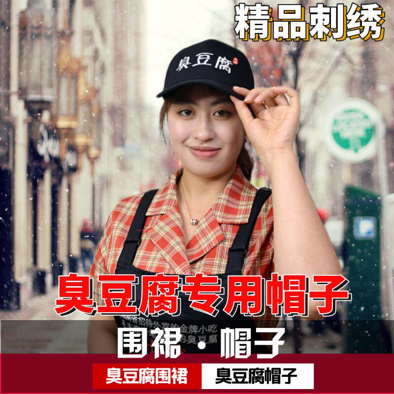 长沙臭豆腐帽子臭豆腐帽子围裙刺绣套装黑色耐脏耐用防污防油包邮|msdalam kategori Aksesori/Belt kulit/Hat/Muffler, Hat - dari Buy2taobao.com untuk memberikan perkhidmatan ejen Taobao profesional membeli