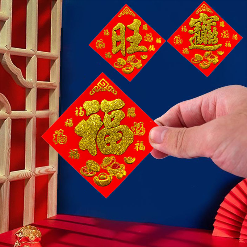 春节自粘小福字不干胶过年乔迁装饰背景墙贴客厅花盆贴福绒布贴纸