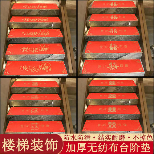 结婚楼梯装饰踏步垫台阶防水地贴