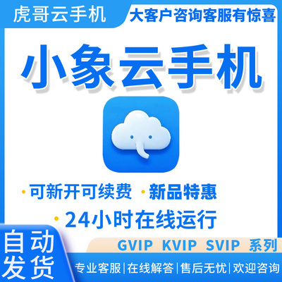 小象云手机激活码天卡月卡