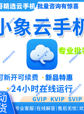 24h自动发货小象云手机Yvip/kvip激活码天卡月卡30天新开续费均可