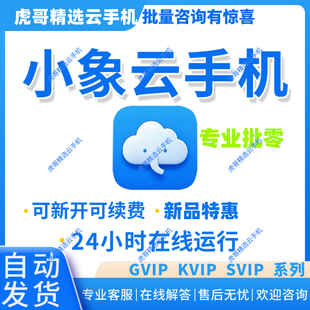 24h自动发货小象云手机Yvip 天卡月卡30天新开续费均可 kvip激活码