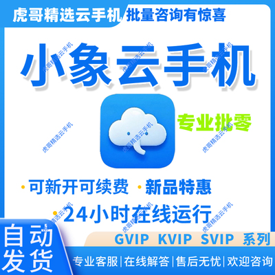 小象云手机激活码天卡月卡