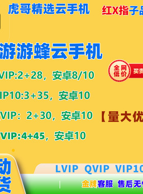 钜惠游游蜂云手机Lvip/QVIP/VIP10/GVIP激活码30天自动发货