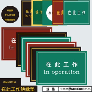 在此工作10KV刻字橡胶板在此工作绝缘胶垫胶板定制黑红绿蓝橡胶板