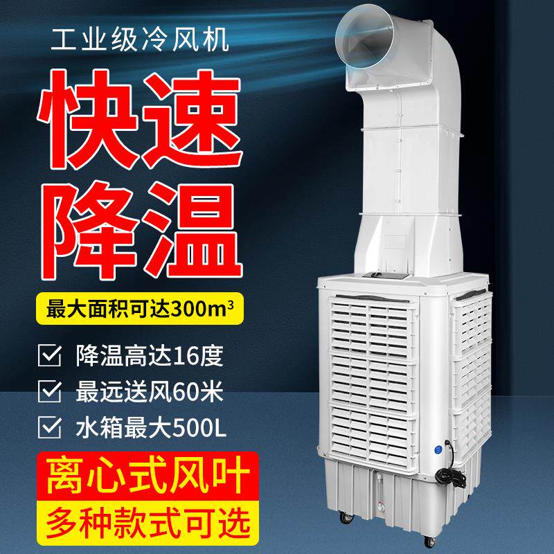 工业冷风机水冷空调扇商用离心空空调扇/冷风扇/冷风