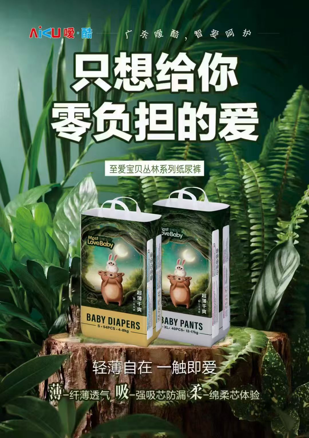 至爱宝贝丛林纸尿裤超薄透气拉拉裤婴儿尿不湿婴新生儿薄款正品