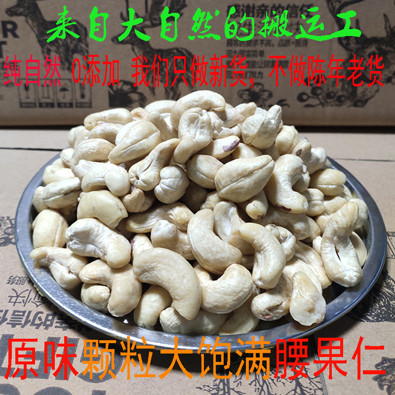 新货越南特产一斤500g进口原味生腰果散装称斤称重孕妇坚果包邮