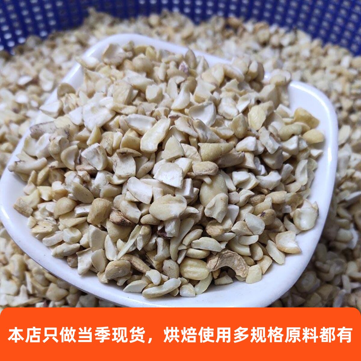 新货原味生腰果碎仁500克越南图片