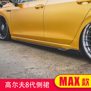 专用侧裙MAX款 gti 侧边下铲小包围 rline 适用于大众高尔夫8代pro