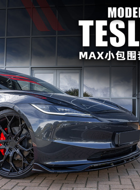Tesla特斯拉焕新Model3MAX款运动小包围前铲侧裙后唇尾翼外观改装
