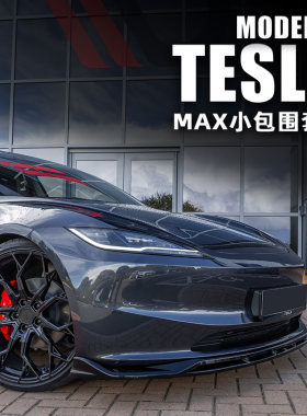 tesla特斯拉MAX款运动小包围