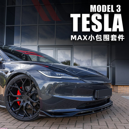 Tesla特斯拉焕新Model3MAX款运动小包围前铲侧裙后唇尾翼外观改装