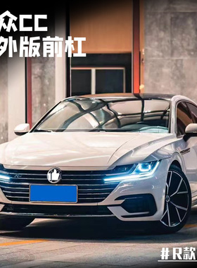 适用于19款大众CC车型 改装R杠大包围 RLINE款前杠 升级arteon