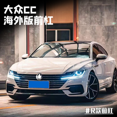 适用于19款大众CC车型 改装R杠大包围 RLINE款前杠 升级arteon